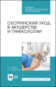 Сестринский уход в акушерстве и гинекологии Дударь В. Л., Фукалова Н. В., Черемисина А. А.