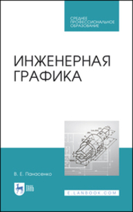 Инженерная графика Панасенко В. Е.