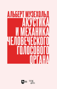 Акустика и механика человеческого голосового органа Музехольд А.