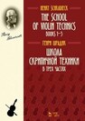 Школа скрипичной техники. В трех частях Шрадик Г.