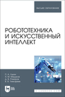 Робототехника и искусственный интеллект Лукин П. А., Машуков Я. М., Романов Д. В., Тимофеев В. В.
