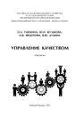 Управление качеством: практикум Табекина О. А., Жулькова Ю. Н., Федотова О. В., Дудина В. Ю.