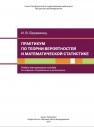 Практикум по теории вероятностей и математической статистике Березинец И.В.