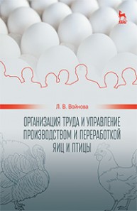 Организация труда и управление производством и переработкой яиц и птицы Войнова Л.В.