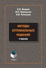 Методы оптимальных решений Балдин К.В., Башлыков В.Н., Рукосуев А.В.