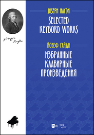 Избранные клавирные произведения. Selected Keybord Works Гайдн Й.