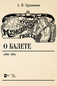Русская музыкальная газета о балете (1894–1918) Груцынова А. П.