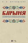 «Барыня». Произведения для смешанного хора a cappella и женского хора в сопровождении фортепиано. Ноты Юргенштейн О. О.