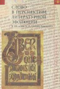 Слово в перспективе литературной эволюции: К 100-летию М.И. Стеблин-Каменского