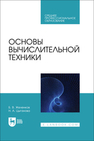 Основы вычислительной техники Желенков Б. В., Цыганова Н. А.