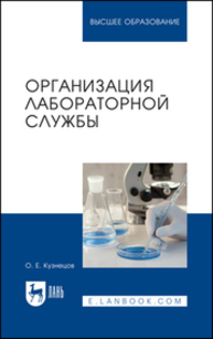 Организация лабораторной службы Кузнецов О. Е.