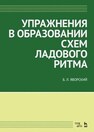 Упражнения в образовании схем ладового ритма Яворский Б. Л.
