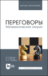 Переговоры. Математическая теория Мазалов В. В., Менчер А. Э., Токарева Ю. С.
