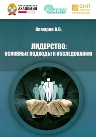Лидерство: основные подходы к исследованию Комаров В. В.