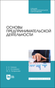 Основы предпринимательской деятельности Лапина Е. Н., Остапенко Е. А., Татаринова М.Н.