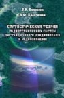 Статистическая теория радиотехнических систем дистанционного зондирования и радиолокации Волосюк В.К., Кравченко В.Ф.