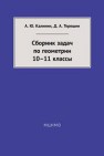 Сборник задач по геометрии. 10– 11 классы Калинин А.Ю., Терешин Д.А.
