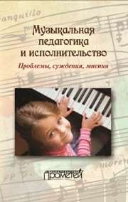 Музыкальная педагогика и исполнительство. Проблемы, суждения, мнения: Учебное пособие