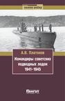 Командиры советских подводных лодок. 1941—1945. Платонов А.В.