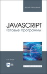JavaScript. Готовые программы Янцев В. В.