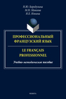 Профессиональный французский язык. Le français professionnel Бородулина Н. Ю., Макеева М. Н., Ильина И. Е.