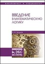 Введение в математическую логику Зюзьков В. М.