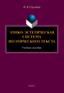 Этико-эстетическая система поэтического текста Сергодеев И. В.