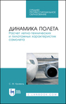 Динамика полета. Расчет летно-технических и пилотажных характеристик самолета Кривель С. М.