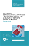 Методики ветеринарно-санитарной экспертизы продуктов и сырья животного происхождения. Практикум Пронин В. В., Фисенко С. П., Кундрюкова У. И.