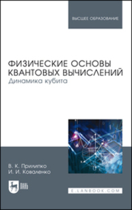 Физические основы квантовых вычислений. Динамика кубита Прилипко В. К., Коваленко И. И.