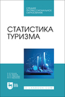 Статистика туризма Козлов А. И., Терехов А. М., Савельева О. В., Ефремова М. В.