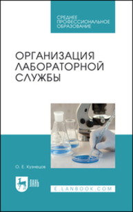 Организация лабораторной службы Кузнецов О. Е.