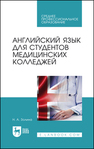 Английский язык для студентов медицинских колледжей Золина Н. А.