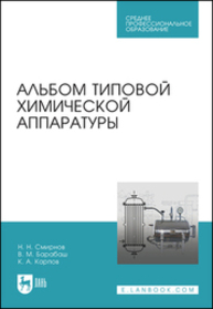 Альбом типовой химической аппаратуры Смирнов Н. Н., Барабаш В. М., Карпов К. А.