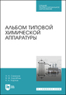 Альбом типовой химической аппаратуры Смирнов Н. Н., Барабаш В. М., Карпов К. А.