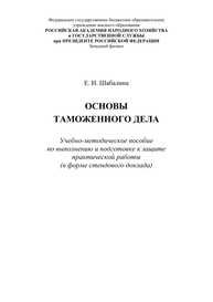 Основы таможенного дела Шабалина Е. И.