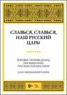 Славься, славься, наш русский Царь! Хоровые произведения, посвященные русским императорам. Для смешанного хора