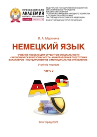 Немецкий язык. Часть 2 Марянина Л. А.