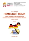 Немецкий язык. Часть 2 Марянина Л. А.
