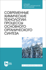 Современные химические технологии: процессы основного органического синтеза Ляпков А. А., Троян А. А., Сорока Л. С., Волгина Т. Н., Кукурина О. С., Мананкова А. А.