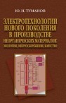 Электротехнологии нового поколения в производстве неорганических материалов: экология, энергосбережение, качество Туманов Ю.Н.