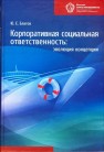 Корпоративное управление: вопросы практики и оценки российских компаний 