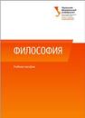 Философия: учеб. пособие Азаренко С.А., Анкин Д.В., Кемеров В.Е., Керимов Т.Х., Котелевский Д.В., Логинов А.В., Пургин С.П., Томильцева Д.А.То, Трубина Е.Г.