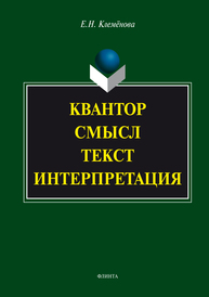 Квантор. Смысл. Текст. Интерпретация Клемёнова Е.Н.