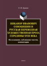 Никанор Иванович Ознобишин и русская переводная художественная проза середины XVIII века. Исследование, публикая текстов, комментарии Буранок О.М.