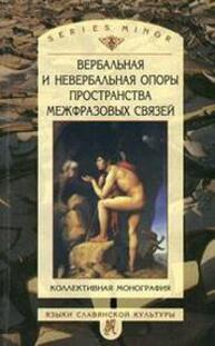 Вербальная и невербальная опоры пространства межфразовых связей