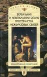 Вербальная и невербальная опоры пространства межфразовых связей 