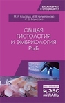 Общая гистология и эмбриология рыб Калайда М. Л., Нигметзянова М. В., Борисова С. Д.