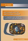 Нейтронный каротаж нефтегазовых скважин: его модификации, обработка и интерпретация результатов Урманов Э. Г.