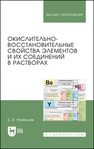 Окислительно-восстановительные свойства элементов и их соединений в растворах Румянцев Б. В.